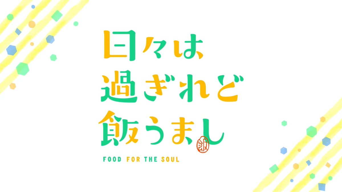 ╭━━━━━━━━━━━╮ 満腹まであと3⃣0⃣分🍽️ ╰━v━━━━━━━━━╯ TVアニメ #日々は過ぎれど飯うまし 本日24時30分より各局にて順次放送開始‼ 🗣️出演キャスト #嶋野花 #加隈亜衣 #青山吉能 #乾夏寧 #会沢紗弥 #もえのあずき #ひびめし