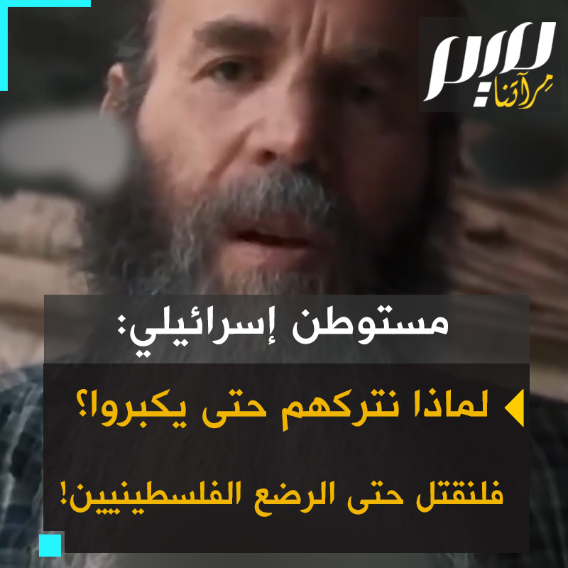 خلال مقابلة في الفيلم الوثائقي "أرضنا"، يائير مستوطن إسرائيلي: "لا أعتقد بوجود أبرياء في غزة. لا يهم إن كان طفلاً عشر سنوات.. هل يجب أن أنتظر حتى يكبر حتى يبلغ 18 سنة ثم يأتي مع بندقية أو مسدس ليقتلني؟ حتى الرضع منهم!"
