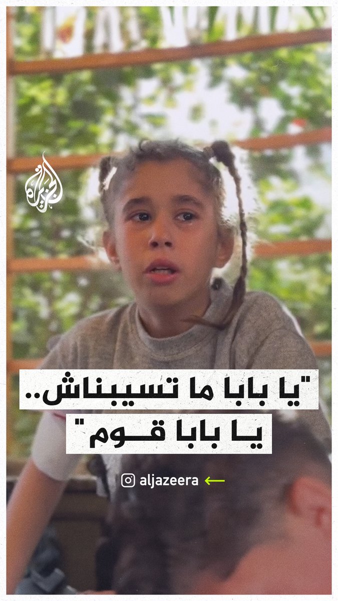 "يا بابا ما تسيبناش.. يا بابا قوم".. طفلة تودع والدها الذي استشهد في قصف الاحتلال على خان يونس جنوب قطاع #غزة #حرب_غزة