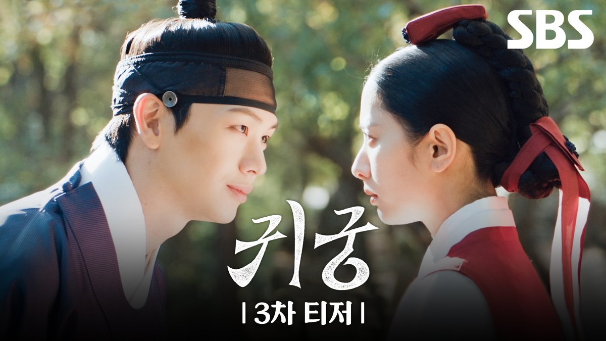 [3차 티저] 첫사랑 육성재♥ VS 잘생긴 또라이 육성재🤠 나의 마음을 흔들 육성재는? SBS 새 금토드라마 <귀궁> ☞ 4월 18일 [금] 밤 9시 50분 첫 방송 #SBS새금토드라마 #귀궁 #TheHauntedPalace #육신쟁탈판타지로코 #판타지 #로코 #귀궁3차티저 #3차티저 #티저 #육성재 #김지연 #김지훈