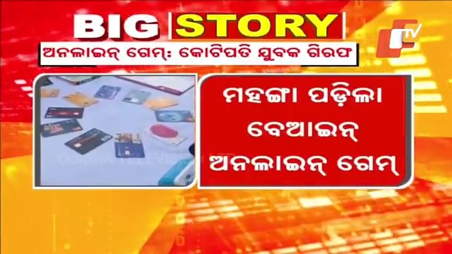 ମହଙ୍ଗା ପଡ଼ିଲା ବେଆଇନ୍ ଅନଲାଇନ୍ ଗେମ୍ । ଅନଲାଇନ୍ ଗେମ୍ ଖେଳି କୋଟିପତି ବନିଥିବା ଯୁବକଙ୍କୁ ଗିରଫ କଲା ବଲାଙ୍ଗିର ସାଇବର ଥାନା ପୋଲିସ । #OnlineGame #Balangir #Odisha #CyberFraud #Police #Arrest #OTV