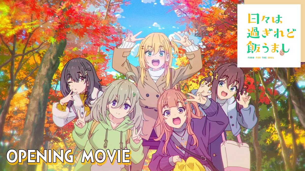 🍎---------------------------🍏 ノンクレジット オープニングムービー ▸公開◂ 🍏---------------------------🍎 🎶オープニングテーマ 「そんなもんね」#asmi 🎬視聴はこちら #日々は過ぎれど飯うまし #ひびめし