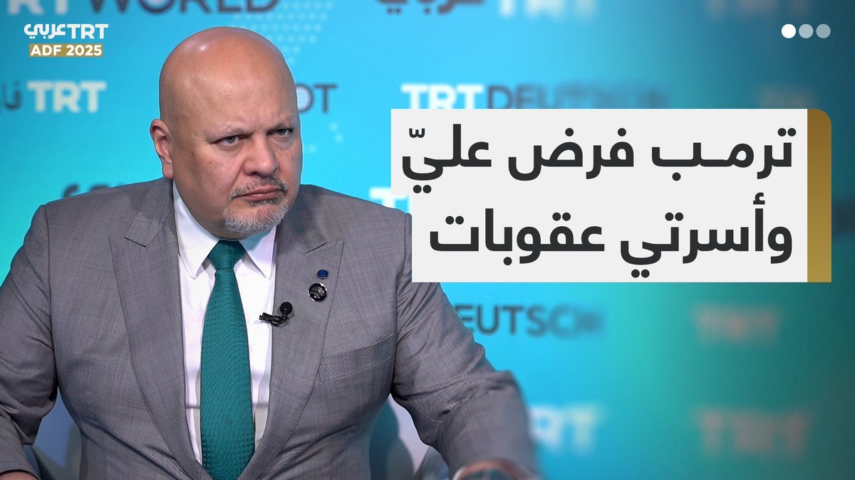 "ترمب فرض بحقي أنا وأسرتي عقوبات".. المدعي العام للمحكمة الجنائية الدولية كريم #خان يتحدث لشبكة TRT عن عمله تحت التهديد بعد ملاحقته قادة إسرائيل وإصدار المحكمة مذكرات توقيف بحقهم، فماذا كشف؟