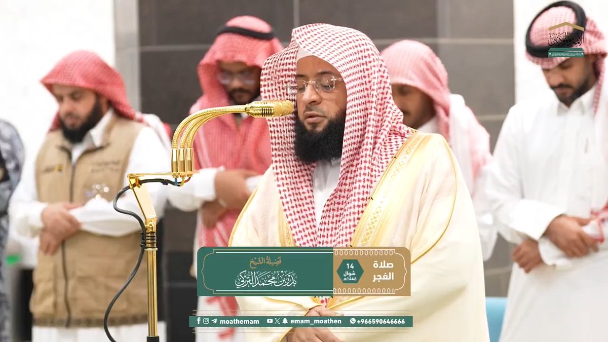 من مقاصد سورة المعارج: تأكيد وقوع العذاب على الكافرين، والنعيم للمصدقين بيوم الدين. تلاوة فضيلة الشيخ #بدر_التركي من صلاة الفجر 14 شوال 1446هـ.