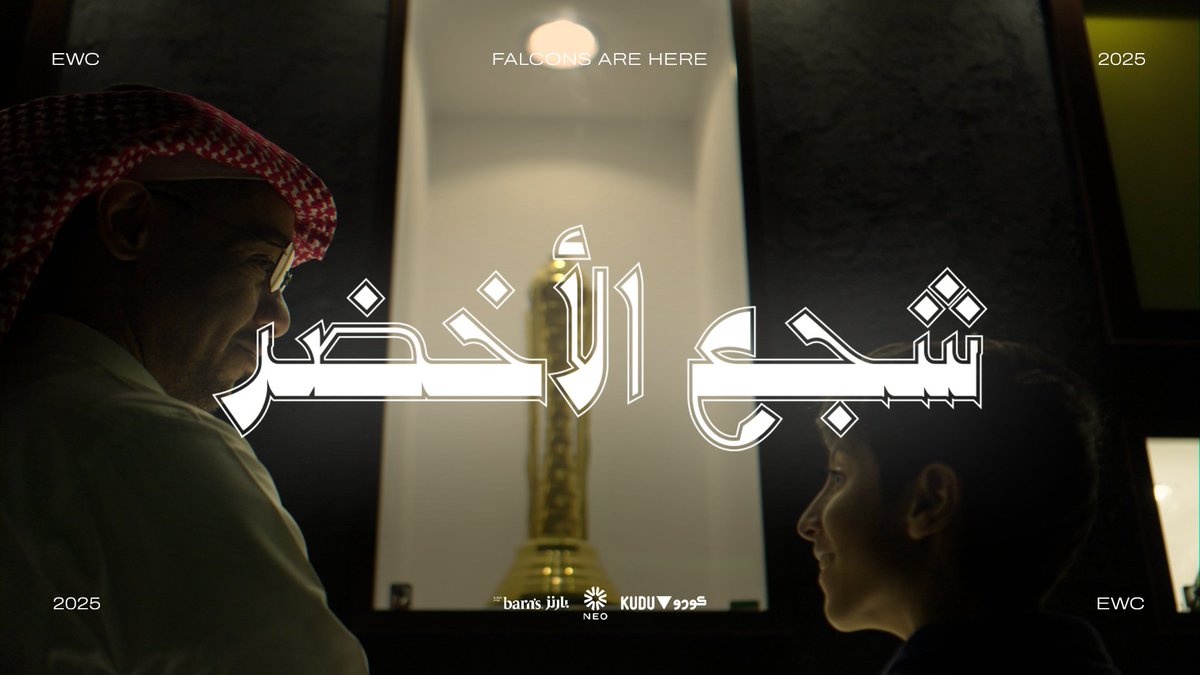 من أرضنا كتبنا أول السطور… وبإلهامنا نكمّل قصة العالمية! 🏆💚 #شجع_الأخضر - #EWC2025 كأس العالم للرياضات الإلكترونية