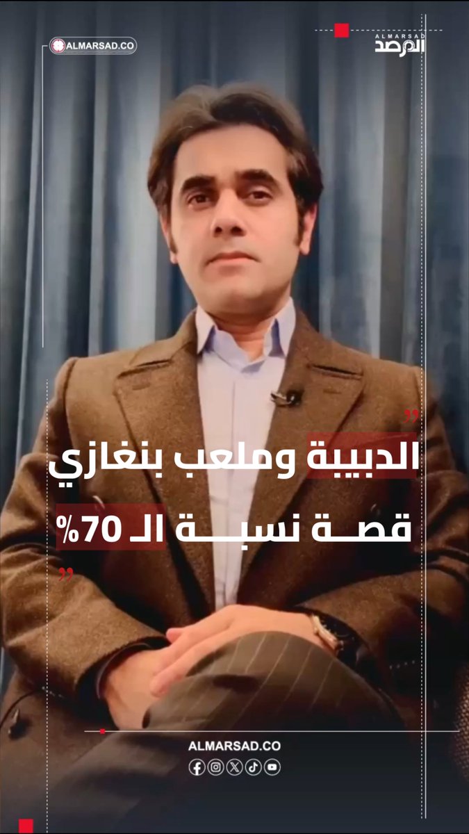 🎥 مؤكدا حيازته المستندات .. الصحفي خليل الحاسي يعلق على حديث الدبيبة عن ملعب بنغازي و نسبة الـ70 % ‼️