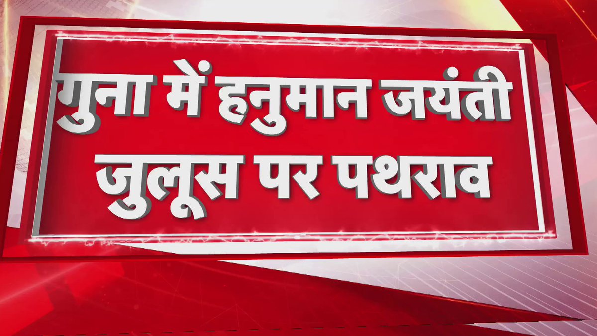 "Prophet taught us to break idols." - Mullah Khadim Rizvi, most popular Pak Mullah in Indian subcontinent Meanwhile Hanuman Jayanti procession attacked in Guna, MP, India.