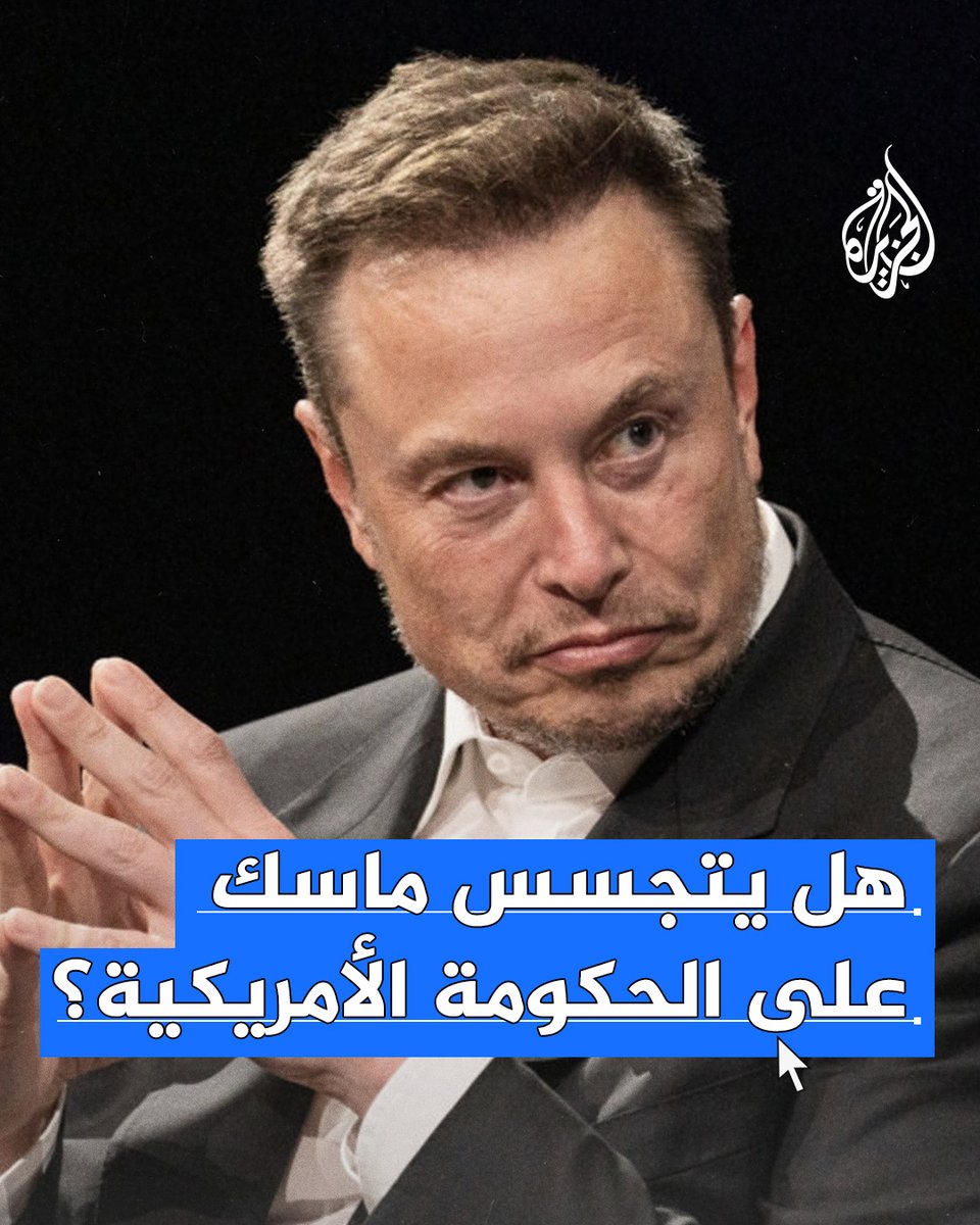مسؤولون في إدارة #ترمب يُفيدون باستخدام وزارة الكفاءة التي يقودها ماسك نموذج الذكاء الاصطناعي "غروك" لمراقبة اتصالات وكالة حماية البيئة الأمريكية.. هل يتجسس ماسك على الحكومة؟