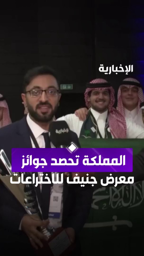 إنجاز سعودي عالمي.. مشاعر المخترع علي أحمد بن عبدي بعد حصوله على جائزة "الاختراع الخاص" في #معرض_جنيف_الدولي_للاختراعات #التاسعة | #الإخبارية