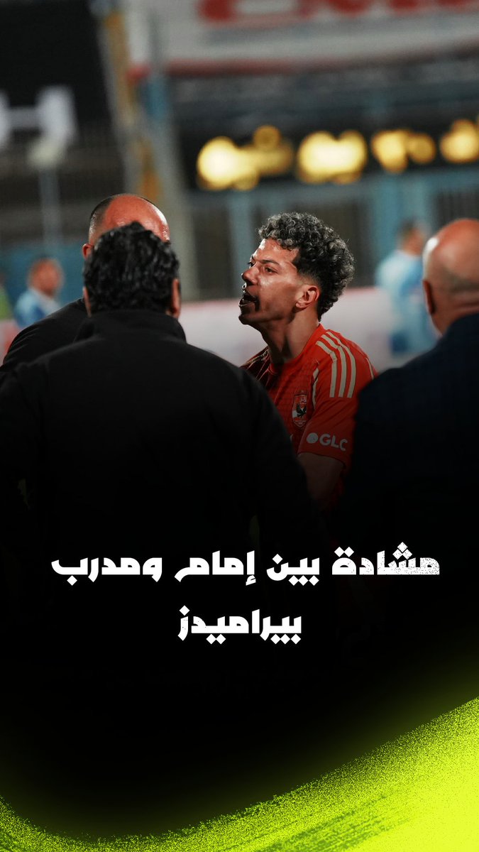مناقشة قوية بين إمام عاشور ومدرب بيراميدز بعد هدف التعادل لـ الأهلي في أخر دقيقة من المباراة Almarai Egypt