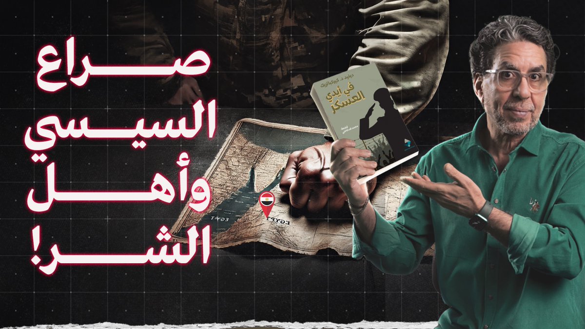 السيسي يحذر من أهل تاني.. وشماعته المفضلة! || مصر في أيدي العسكر -- #محمد_ناصر #مصر_النهاردة #السيسي #الشعب_المصري #الاخوان_المسلمين