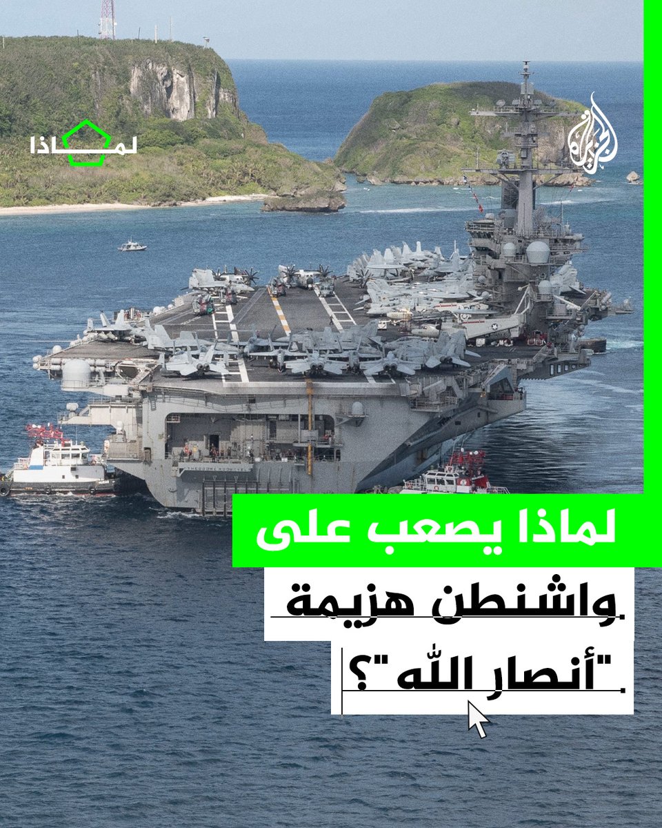 استهداف أمريكا المتكرر للجماعة غير كاف للإطاحة بها.. لماذا يصعب على #واشنطن هزيمة جماعة "أنصار الله"؟ #الجزيرة_لماذا