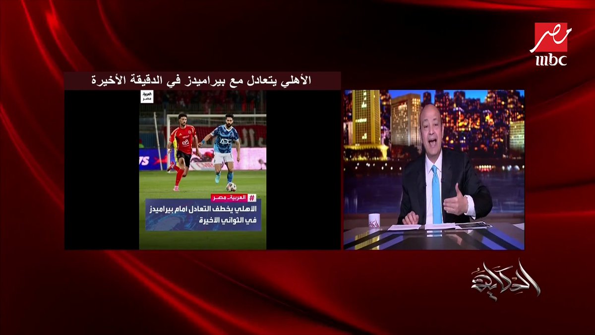 عمرو أديب يتحدث بلسان كل زملكاوي🎙️🏹🇦🇹 عمرو لم ينسى خصم الثلاث نقاط جايز أنسى أن الاهلي انسحب ورجع لعب لكن مش هنسى خصم الثلاث نقاط ما ضاع حق وراءه عمرو اديب مش هسيب موضوع خصم الثلاث نقاط بلاعداله مفيش كرة قدم ومفيش دوري فكره الاهلي عايز يكسب وخلاص بوخت