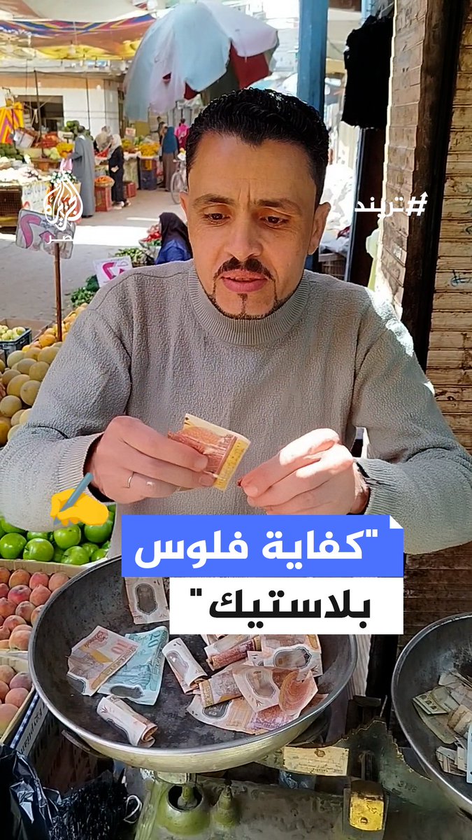بائع يشكو من مشكلات التعامل بأوراق #العملة البلاستيكية وصعوبة إصلاح الممزق منها مناشدًا #الحكومة إعادة النظر في استمرار طباعتها #تريند