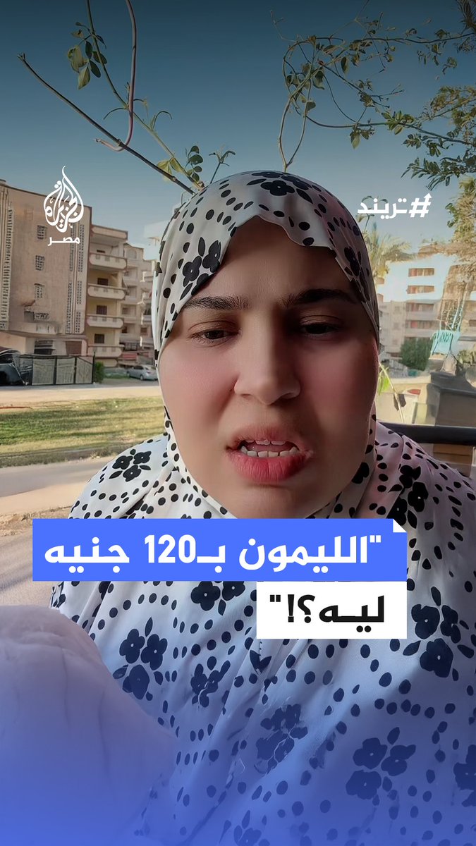 "نعصر على نفسنا إيه دلوقتي؟".. سخرية سيدة من ارتفاع #أسعار_الليمون الذي وصل إلى 120 جنيهًا في بعض المناطق #تريند