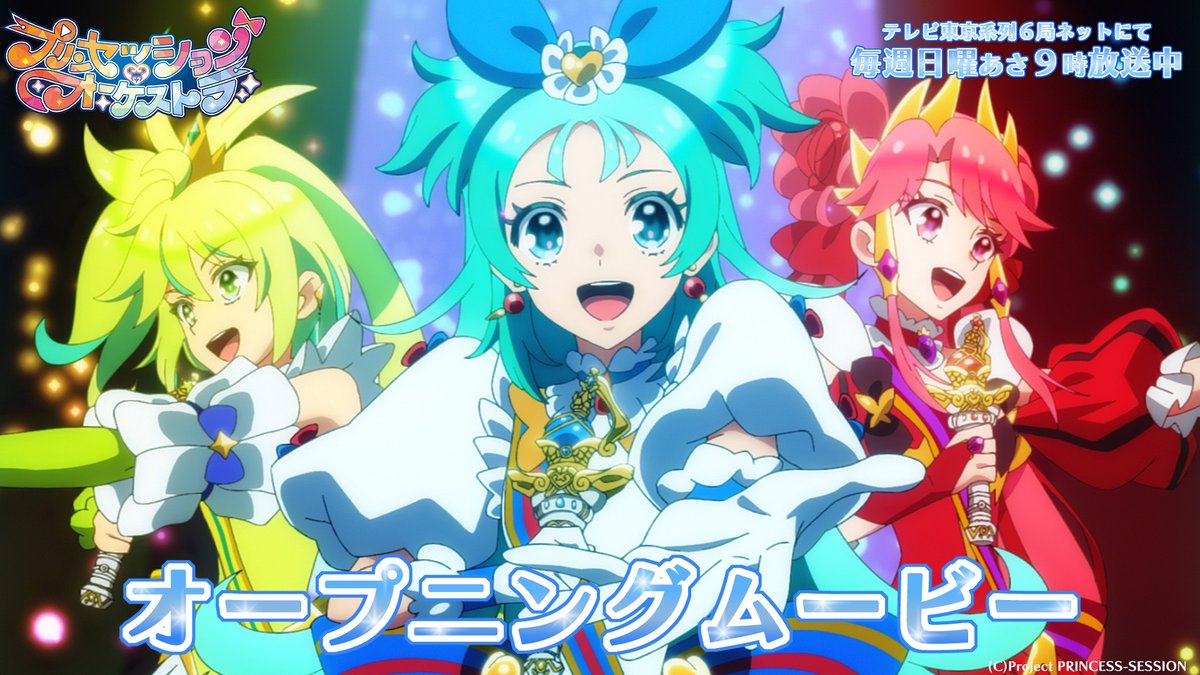 ⋱❤️🩵ノンクレジットOP映像解禁🩵💛⋰ 『プリンセッション・オーケストラ』 オープニングテーマ🎶 「ゼッタイ歌姫宣言ッ！」(歌:#オルケリア)を 映像と合わせてお楽しみください👑 #プリオケ