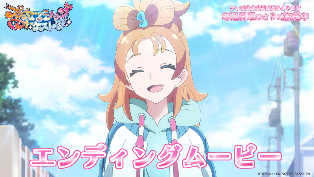 ⋱❤️🩵ノンクレジットED映像解禁🩵💛⋰ 『プリンセッション・オーケストラ』 エンディングテーマ🎶 「君とつなぐオーケストラ」(歌:#オルケリア)を 映像と合わせてお楽しみください👑 #プリオケ