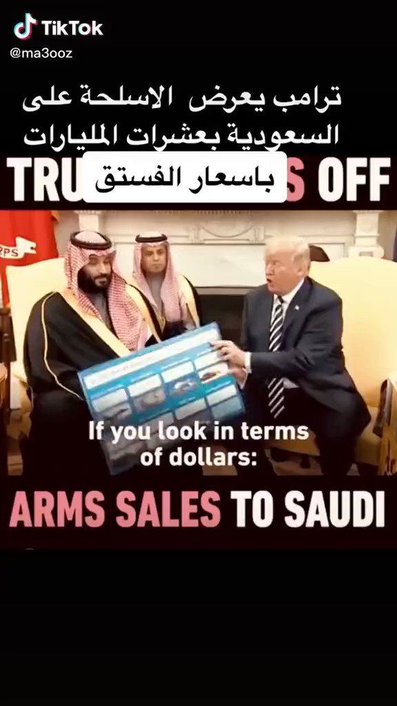 ترامب ذكر بسخرية فى لقاء سابق مع ولى العهد السعودى محمد بن سلمان الذى كان يضحك وامام الكاميرات "اننا نبيع لهم الاسلحة بالمليارات، وهذه المليارات بالنسبة لهم مثل الفستق والفول السودانى!!"
