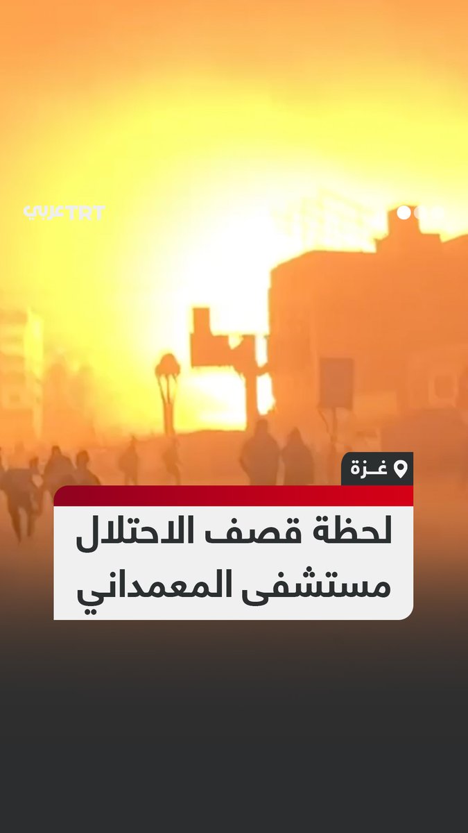 لحظة قصف طيران الاحتلال الإسرائيلي مبنى الطوارئ والاستقبال في #مستشفى_المعمداني وسط مدينة #غزة
