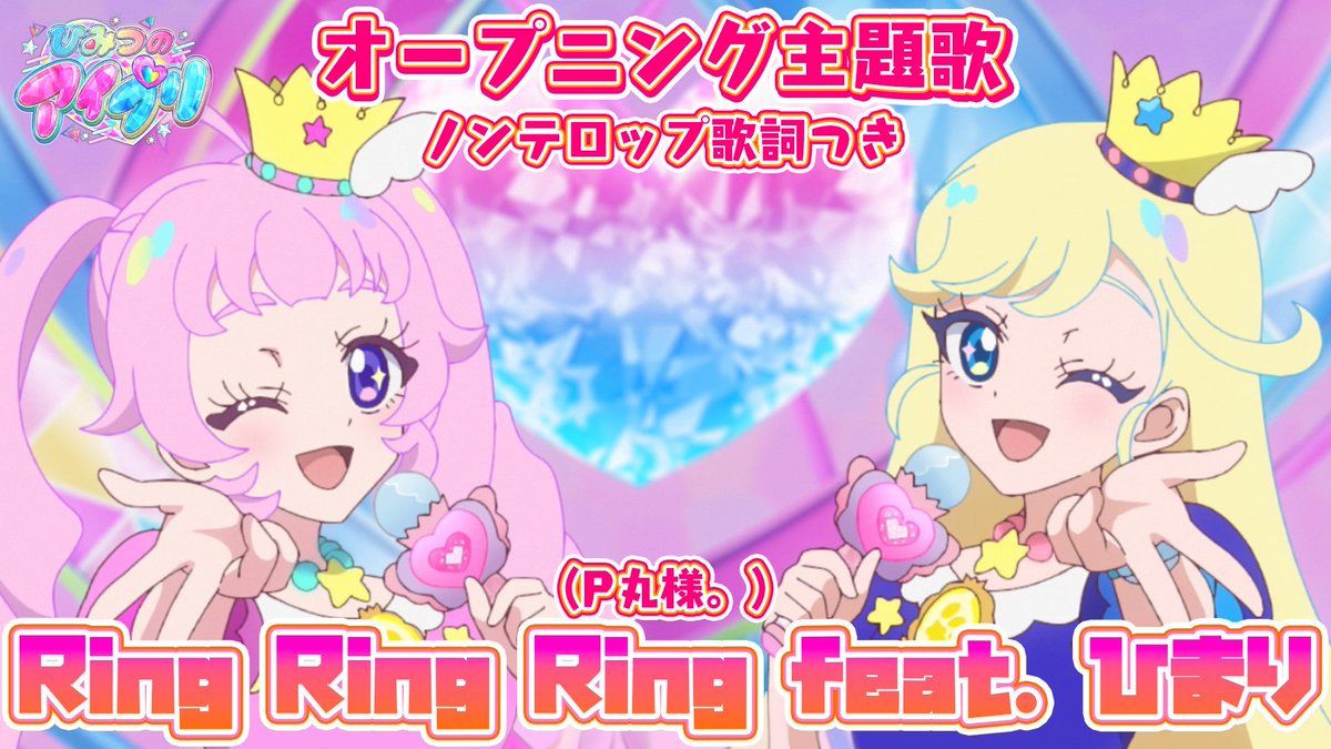 🎀#ひみつのアイプリ リング編🎀 📢歌詞入りのオープニング映像を公開❣ ……………………………… 🎵オープニング主題歌 『Ring Ring Ring feat. ひまり』 ■うた：Ｐ丸様。 ■作詞・作曲・編曲：本田正樹（Dream Monster） ……………………………… #アイプリ #プリティーシリーズ #P丸様。