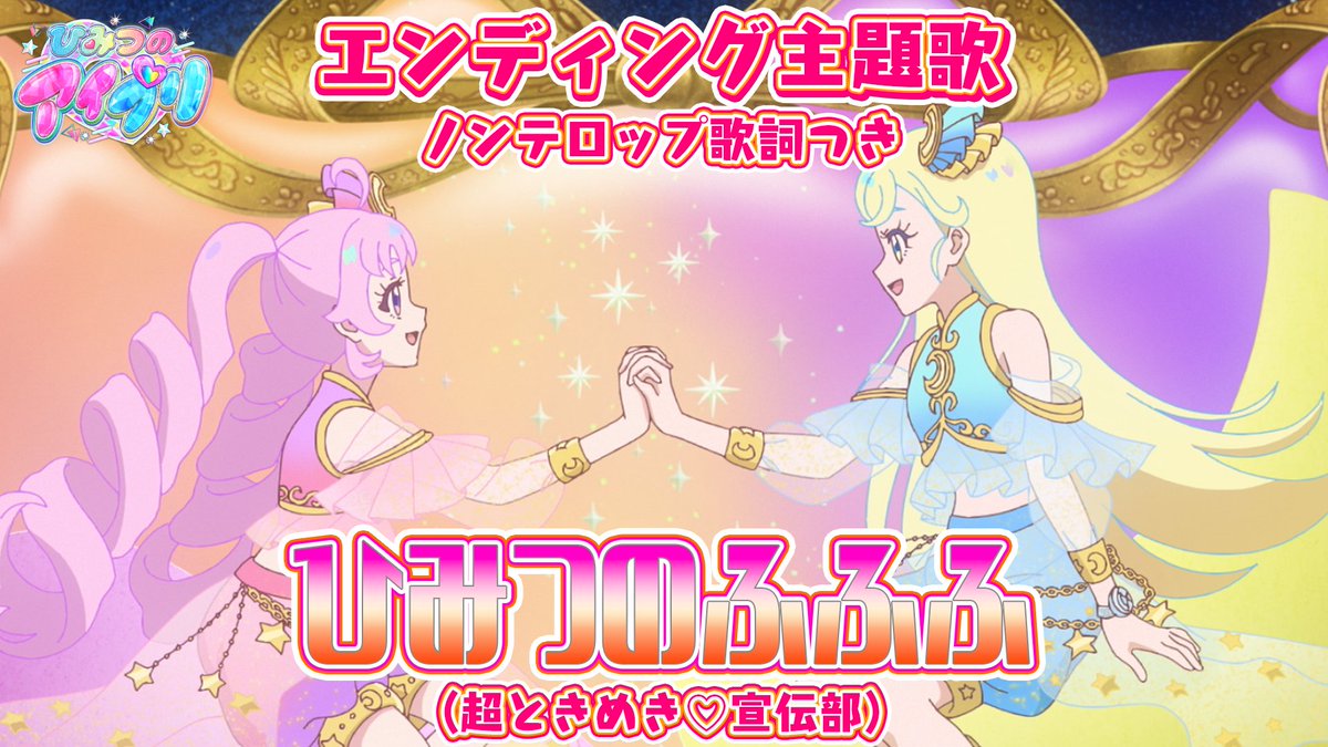 🎀#ひみつのアイプリ リング編🎀 📢歌詞入りのエンディング映像を公開❣ ………………………………… 🎵エンディング主題歌 『ひみつのふふふ』 ■うた：超ときめき♡宣伝部 ■作詞・作曲・編曲：なみぐる ………………………………… #アイプリ #プリティーシリーズ #超とき宣