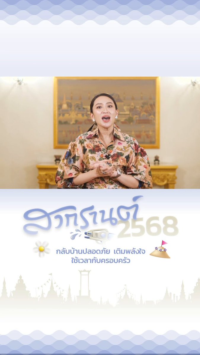 ในโอกาสวันสงกรานต์ วันผู้สูงอายุ และวันครอบครัว ให้ทุกท่านมีความสุข สุขกาย สุขใจ เดินทางกลับบ้านอย่างปลอดภัย ใช้เวลากับครอบครัวและคนที่ท่านรักในวันหยุดปีใหม่ไทยอย่างเต็มที่ เมาไม่ขับ ง่วงไม่ขับ สวัสดีวันปีใหม่ไทยค่ะ 🔫💦❤️ #สงกรานต์ #ปีใหม่ไทย