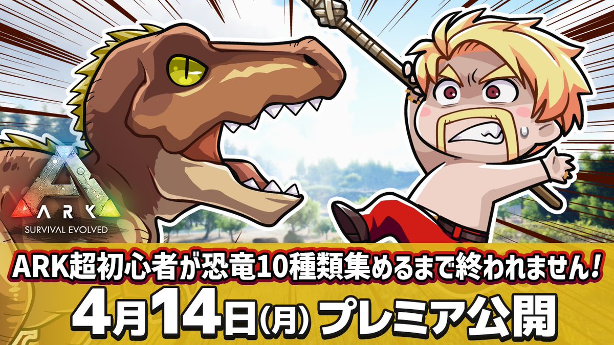 / #ドズル社スクランブル で告知した ドズル社チャンネル動画のPVを公開!📢 \ ARK超初心者が恐竜10種類集めるまで終われません! 超鬼畜企画🔥総撮影時間12時間の超大作! ドズル社メンバーの大冒険が今はじまる!! 4/14(月)18:15からプレミア公開🎥✨
