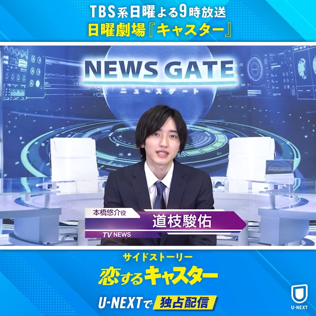 ＼いよいよ今夜✨／ TBS系日曜よる9時放送 日曜劇場『#キャスター』＆ サイドストーリー『#恋するキャスター』 U-NEXTで配信💁‍♀️ #道枝駿佑 さんよりコメント到着🩷 本編では描き切れない"葛藤""と"成長"🌱 そして"きゅん"を凝縮した 報道フロア・ラブコメディ #佐々木舞香 #キムムジュン #恋キャス