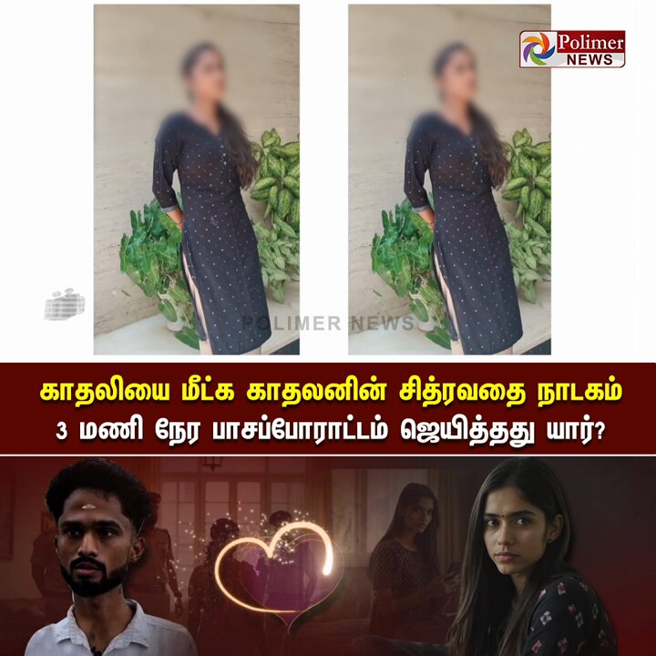 நீ எங்கே... நான் இங்கே.. வீட்டில் சிறைவைக்கப்பட்ட ஐ.டி. பெண் ஊழியர்..! 3 மணி நேர பாசப் போராட்டம்..! #Coimbatore | #LoveIssue | #PoliceCase | #ITEmployees | #PolimerNews