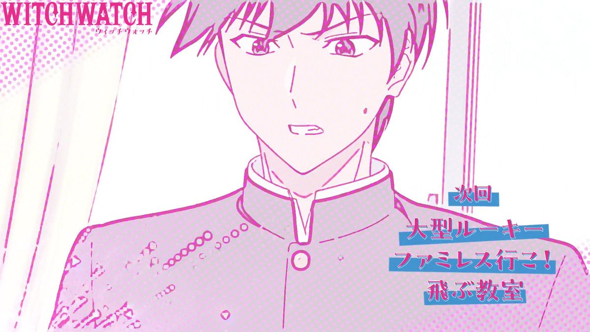 🧙‍♀️★★・‥────🧹 #ウィッチウォッチ 第2話 本日放送💕💕 💫────‥・★★🧙‍♀️ 第2話 「大型ルーキー/ファミレス行こ！/飛ぶ教室」 みんなアニメ初回どうだった～～ 4月13日からMBS／TBS系全国28局ネットにて 毎週日曜午後5時放送開始