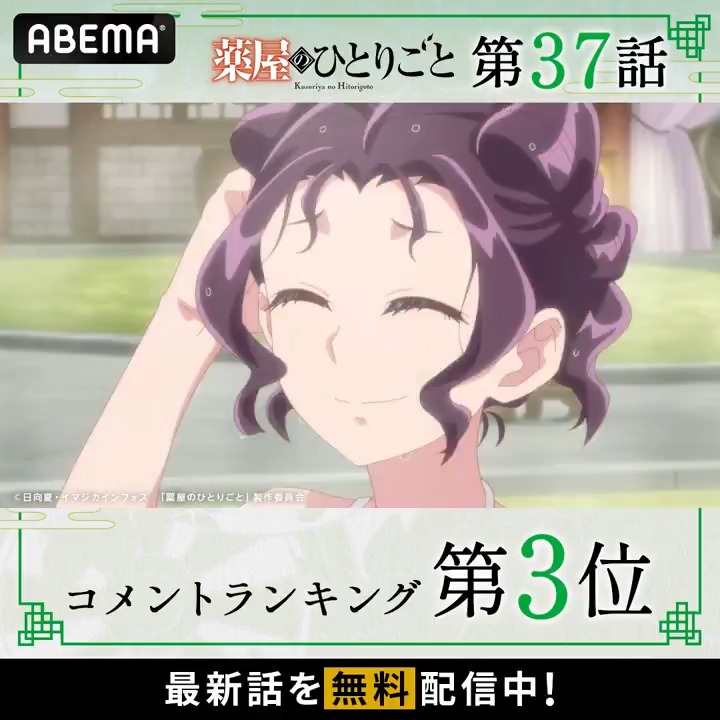 🍃━━━‥ #薬屋のひとりごと 🏆第37話 コメント数ランキング💬 ‥━━━ 🍃 みんなが盛り上がったシーンを あなたもチェック👀✨ 現在 「#薬屋２期」 第38話を "無料"見逃し配信中！ 最新話は毎週金曜24時から無料放送！ 『薬屋のひとりごと』アニメ公式