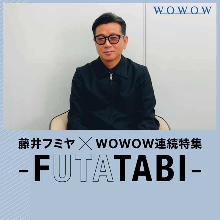 / 📣#藤井フミヤ さんから コメントが到着しました✨ \ いよいよ1年以上にわたる特集が WOWOWで“再び”4月よりスタート🎉 さらに、WOWOWオンデマンドでは 4/18(金)午後5:00~16番組を一挙アーカイブ配信 放送と配信でご堪能ください🥰 藤井フミヤ OFFICIAL
