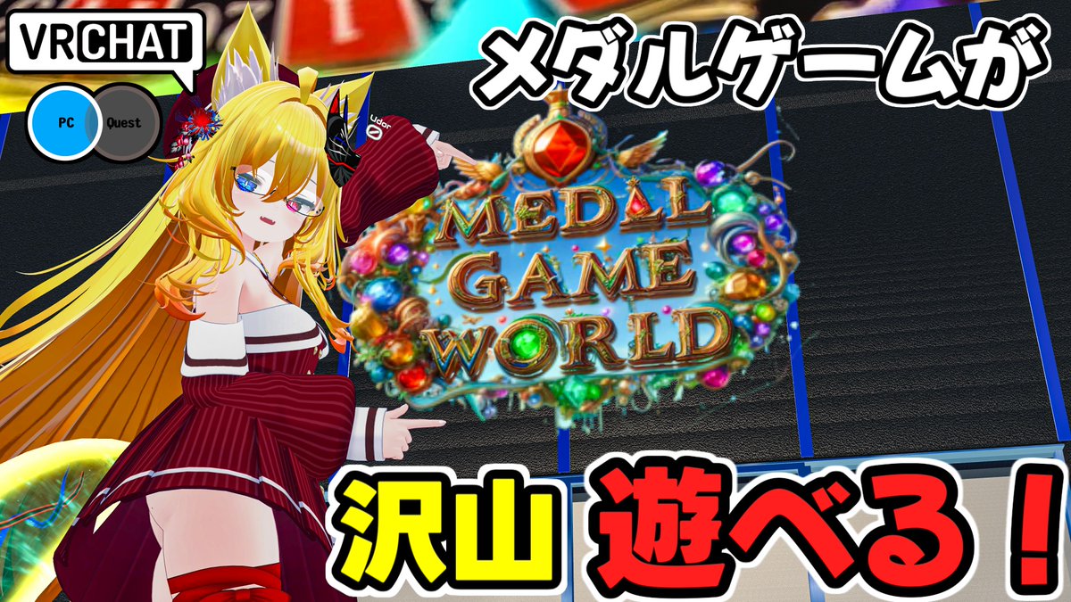 激KAZAAAN!!的なメダルゲームをはじめとして様々なメダルゲームで遊ぶ事が出来るワールドです #ヤタノの漫遊記 #VRChat_world紹介