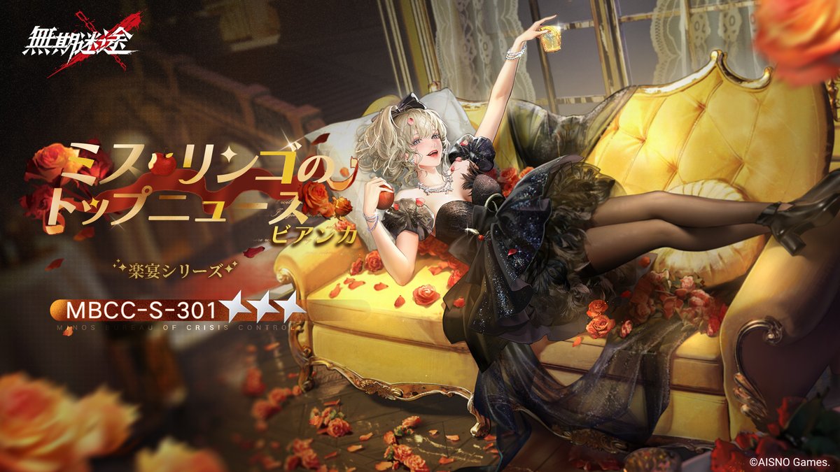 📺コンビクト衣装映像入手📺 ◤MBCC-S-301◢ ビアンカ（CV.#長谷川育美） 楽宴シリーズ 星3衣装「ミス・リンゴのトップニュース」 ✅4月15日より 衣装販売期間中 「調達部門」‐「衣装注文」で購入可❗️ #無期迷途