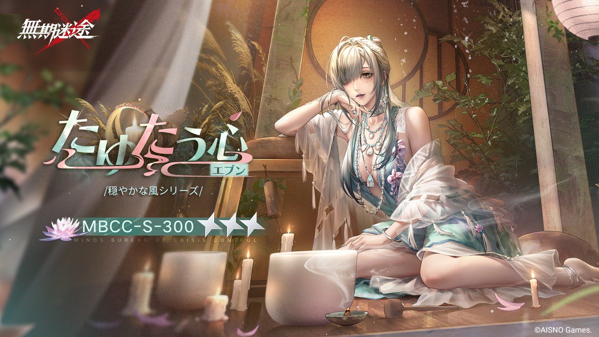 📺コンビクト衣装映像入手📺 ◤MBCC-S-300◢ エブン（CV.#ゆかな） 穏やかな風シリーズ 星3衣装「たゆたう心」 ✅4月15日より 衣装販売期間中 「調達部門」‐「衣装注文」で購入可❗️ #無期迷途