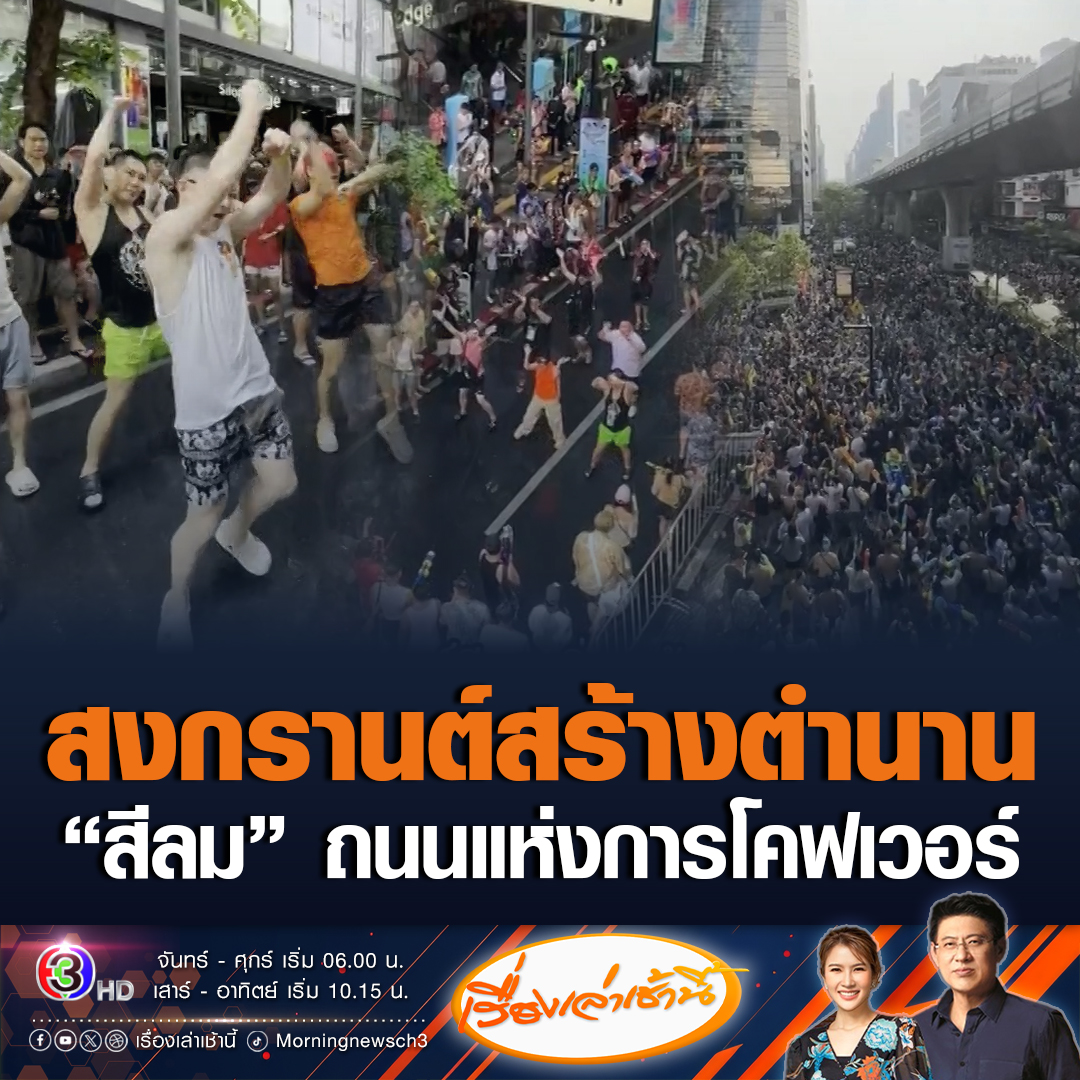 #เรื่องเล่าเช้านี้ เริ่มแล้ว! สงกรานต์ “สีลม” ถนนแห่งการโคฟเวอร์ เปิดพื้นที่ให้กลุ่มวัยรุ่นได้เต้น นักท่องเที่ยวทั้งชาวไทย-ต่างชาติ สาดน้ำกันคึกคัก #ข่าวช่อง3 #ข่าวสังคม #สงกรานต์68