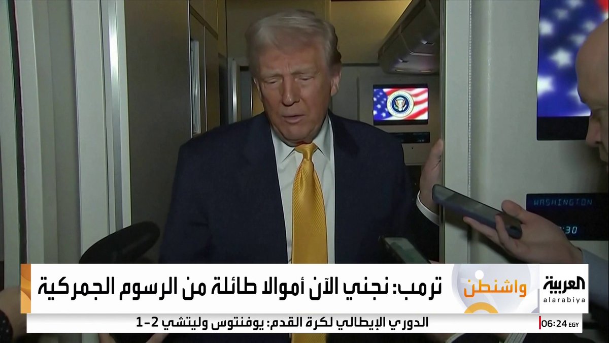 جديد "حرب" الرسوم الجمركية: . واشنطن تعفي الهواتف الذكية وأجهزة الكمبيوتر القادمة من الصين من الرسوم الجمركية . ترمب: سأعلن الإثنين عن الرسوم الجمركية على الرقائق الإلكترونية #أخبار_الصباح #قناة_العربية