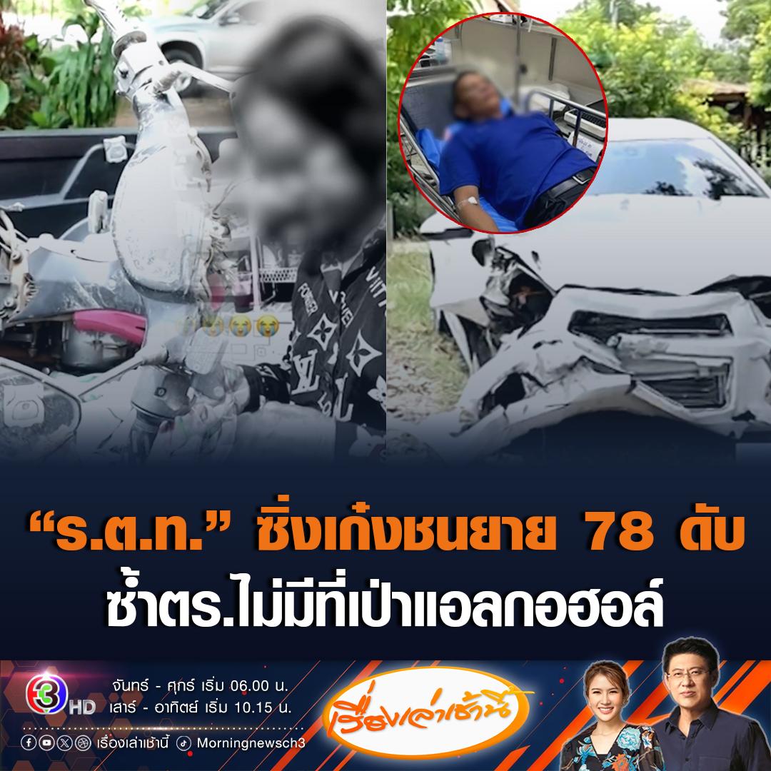 #เรื่องเล่าเช้านี้ “ร.ต.ท.” ซิ่งเก๋งชนจักรยานยนต์ ยายวัย 78 ดับคาที่ ซ้ำตร.ไม่มีที่เป่าวัดแอลกอฮอล์ ส่งเจาะเลือดตรวจ ครอบครัวหวั่นไม่ได้รับความเป็นธรรม #ข่าวช่อง3 #ข่าวภูมิภาค