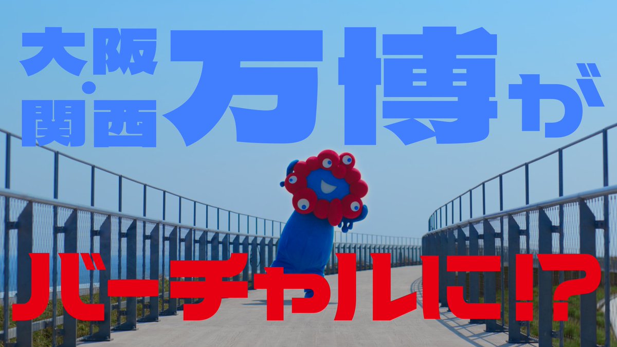 ／ #大阪・関西万博 バーチャル万博コンテンツの本格展開開始！ ＼ バーチャルならではの展示やイベントが楽しめる #バーチャル万博 をスマホ/PC/VRでお楽しみください！ ▼無料アプリダウンロードはこちら #空飛ぶ夢洲