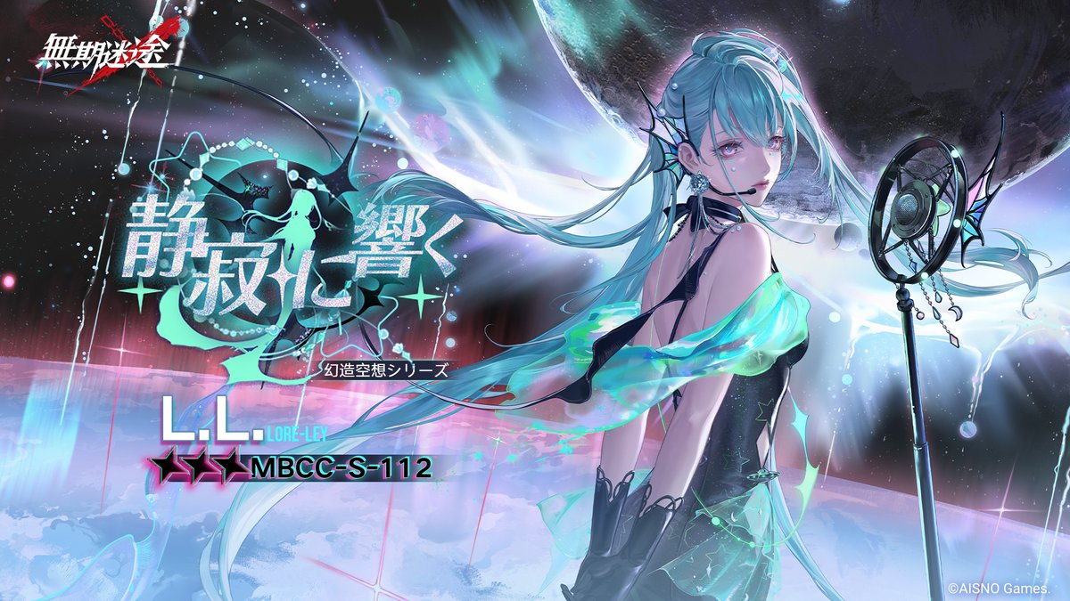 📺コンビクト衣装映像入手📺 ◤MBCC-S-112◢ L.L.（CV.#湯浅かえで） 幻造空想シリーズ 星3衣装「静寂に響く」 ✅4月14日8:00より 監察密令「天外の共鳴」期間中 高級、深度監察密令を購入し、密令LV到達で獲得可能❗️ ※動画に誤りがあったため、再投稿いたします。 #無期迷途