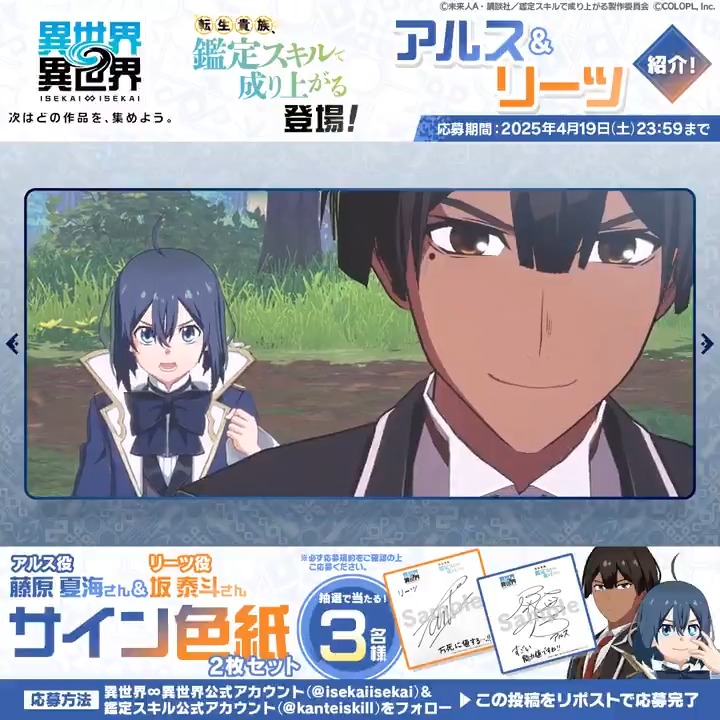 🎬#アルス ＆ #リーツ の魅力が詰まった動画を公開！✨ #藤原夏海 さんと #坂泰斗 さんのサイン色紙セットが抽選で３名様に当たる🎁 1️⃣このアカウント（異世界∞異世界【公式】）をフォロー 2️⃣ #鑑定スキル 公式アカウント（転生貴族、鑑定スキルで成り上がる【公式】）をフォロー 3️⃣この投稿をリポスト #いせいせ #異世異世