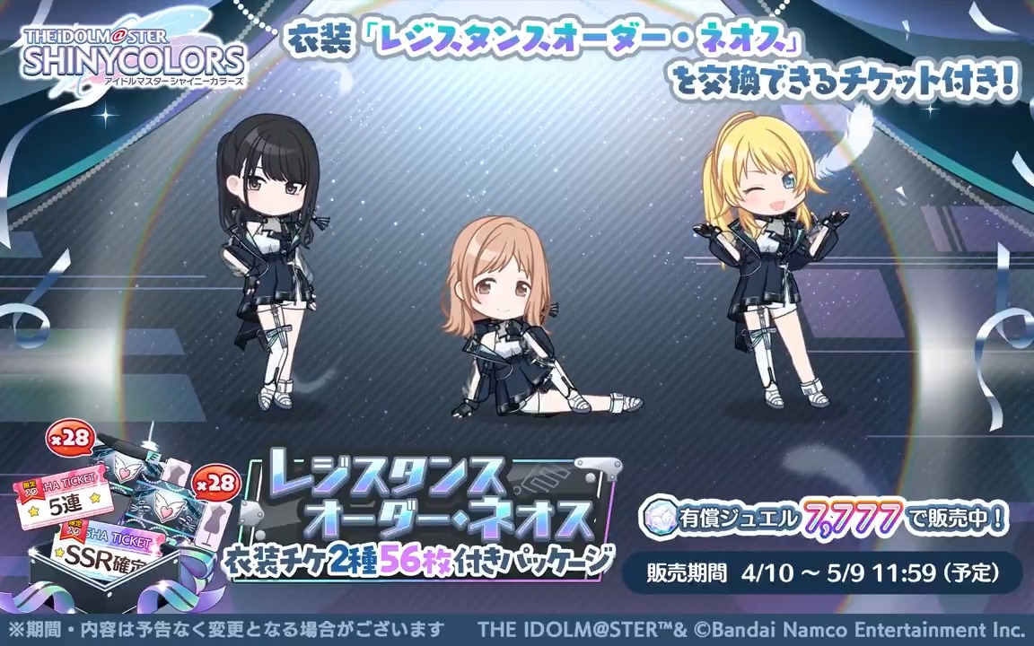 【7th Anniversary レジスタンスオーダー・ネオス衣装チケ付きパッケージ】 7周年衣装「レジスタンスオーダー・ネオス」と交換できるチケットが入った特別なパッケージを販売中です〜 イルミネ、アンティーカ、放クラ、アルストの4ユニットのアニメーションを公開します♪ #シャニマス #idolmaster