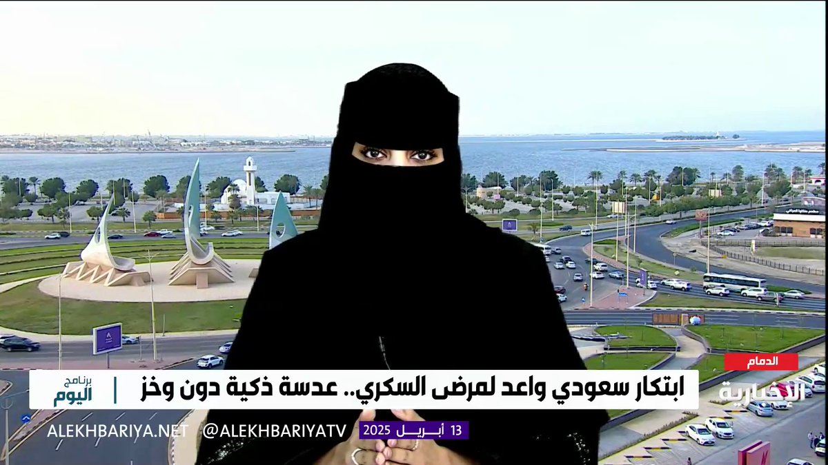الطالبة ليان السبيعي عضو مشارك في براءة اختراع: العدسة اللاصقة الذكية لقياس مستوى السكر من خلال دموع العين.. ابتكار بديل يخفف معاناة مرضى السكري من وخز الإبر #برنامج_اليوم