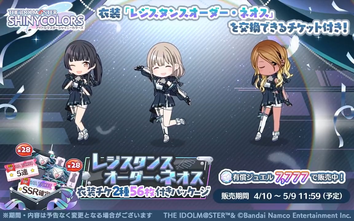 【7th Anniversary レジスタンスオーダー・ネオス衣装チケ付きパッケージ】 7周年衣装「レジスタンスオーダー・ネオス」と交換できるチケットが入った特別なパッケージを販売中です〜 ストレイライト、ノクチル、シーズ、コメティックの4ユニットのアニメーションを公開します♪ #シャニマス