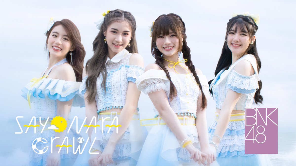 สงกรานต์นี้ ใครอยากได้เพลงซัมเมอร์ๆ ขอแนะนำ Sayonara Crawl ส่งออกจาก 48TH เอ็มวีสดใส (เนื้อเพลงเจ่บจี๊ดส์) ตำนานรวมเซ็มบัตสึทุกรุ่น เซนเตอร์ 4 คน และจำนวนเซ็มเยอะสุดตลอดกาล