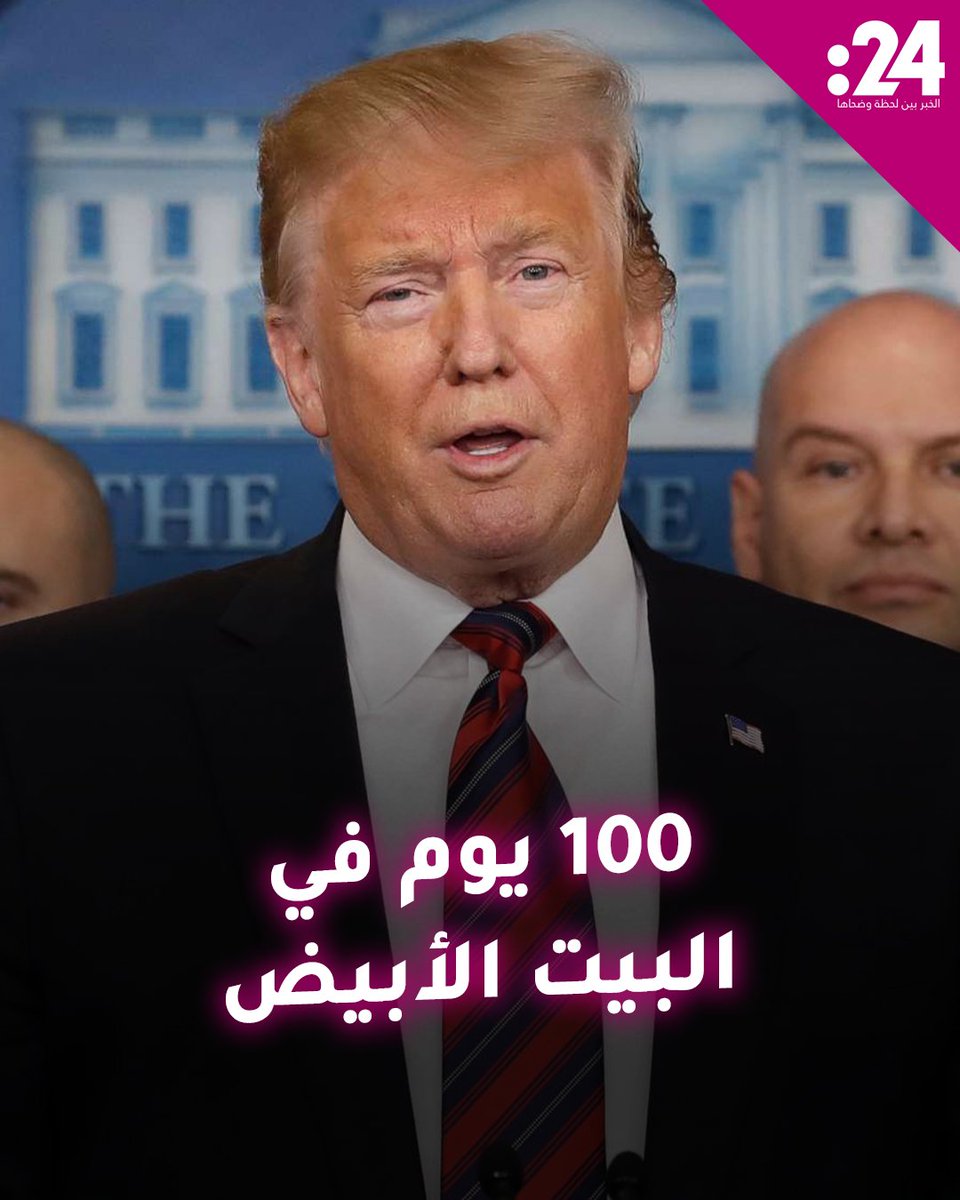 #ترامب ليس أول من استخدمها.. تعرف إلى قصة الأيام الـ 100 الأولى لإنجاز الوعود السياسية لمشاهدة المزيد من الفيديوهات: