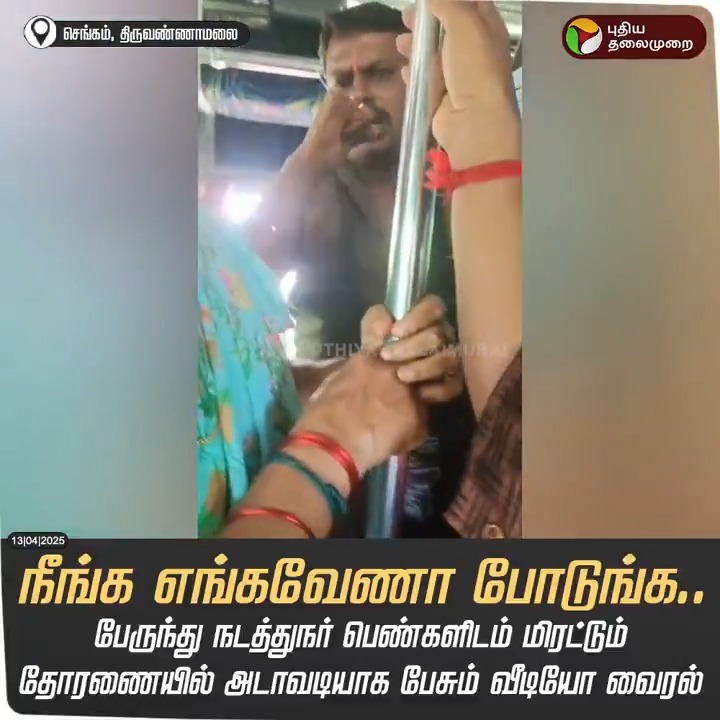 செங்கம்: தனியார் பேருந்து நடத்துநர் பெண்களிடம் மிரட்டும் தோரணையில் அடாவடியாக பேசும் வீடியோ வைரல்.. #Tiruvannamalai | #Chengam | #BusConductor | #viralvideo