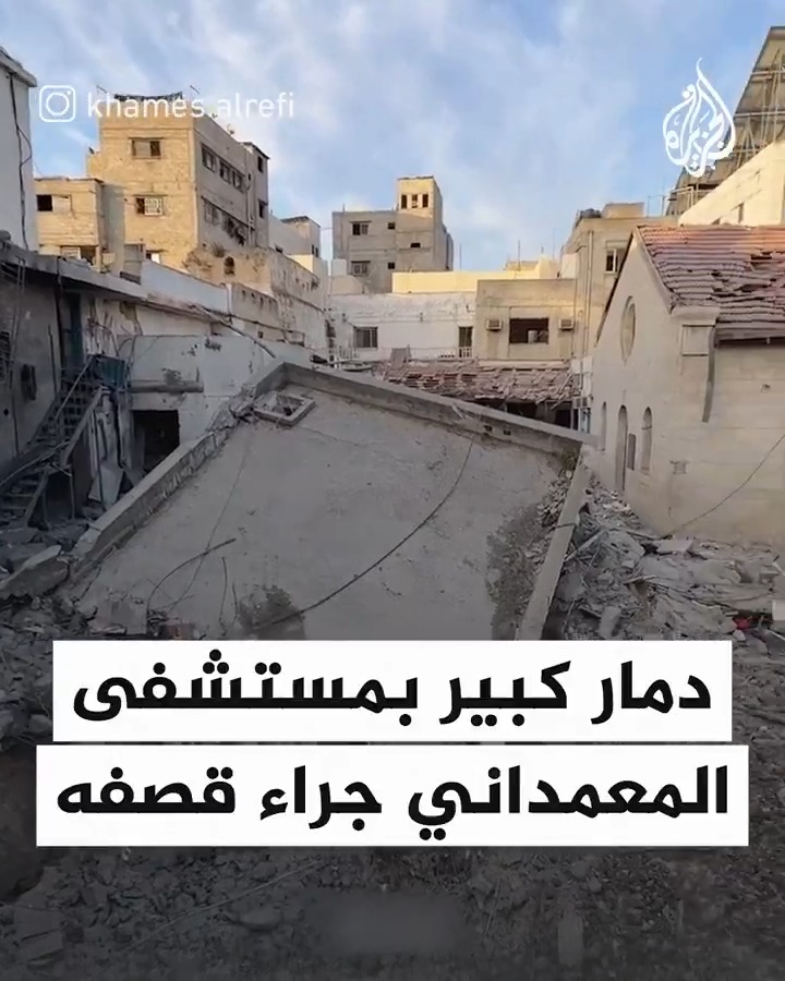 مشاهد توثق الدمار الكبير الذي لحق مستشفى المعمداني في مدينة #غزة جراء استهداف الاحتلال مبنى الاستقبال والطوارئ #حرب_غزة