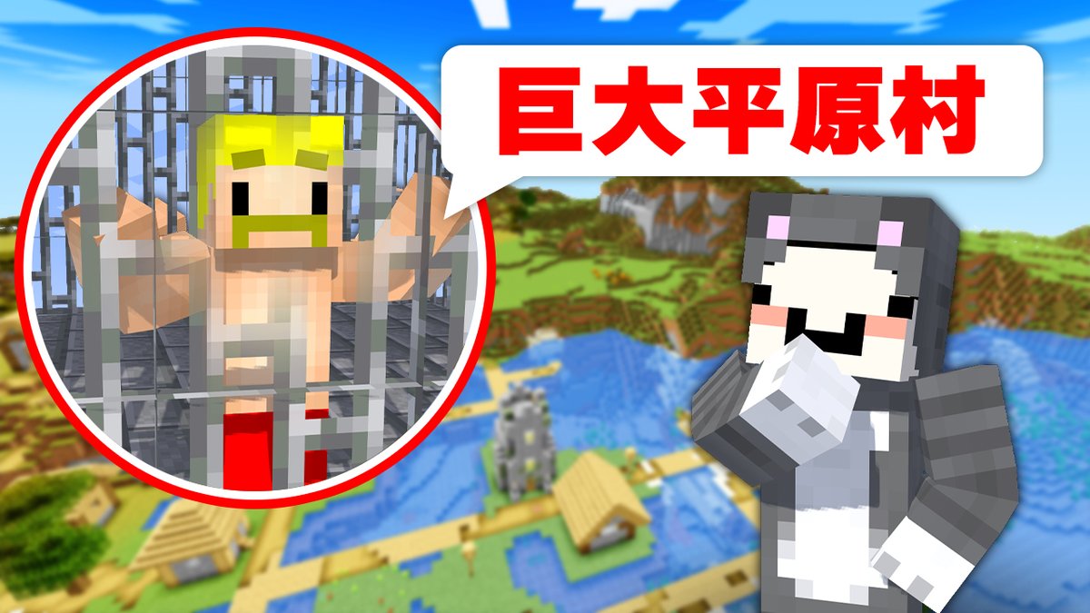 🦍🍆ドズル社チャンネル🍌☃️🐷 本日4/13(日)18:15からプレミア公開！ 漢字で仲間を見つけ出せ！【マイクラ】 ワールド内のどこかに閉じ込められた仲間を探し出す絆企画に挑戦！ 3チームに分かれ、捕まったメンバーは居場所を「漢字」のみで味方に伝えなければならない！勝つのはどのチームなのか！？