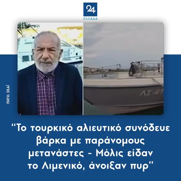 “Το τουρκικό αλιευτικό συνόδευε βάρκα με παράνομους μετανάστες - Μόλις είδαν το Λιμενικό, άνοιξαν πυρ”